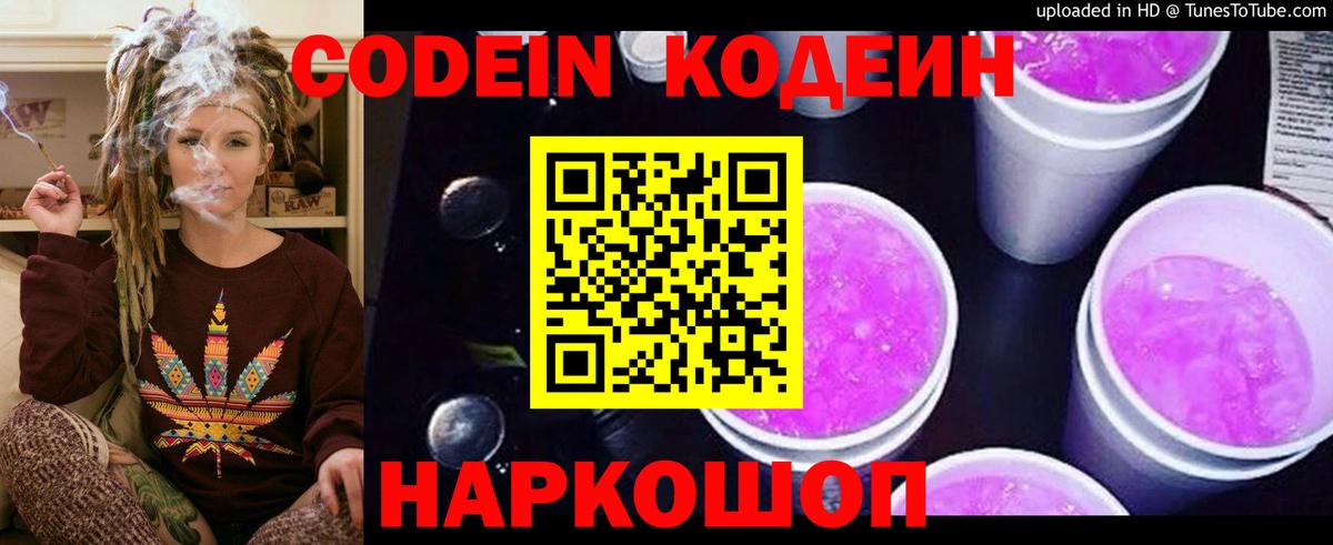 Кодеин Purple Drank Абакан